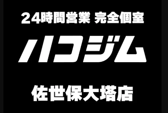 ハコジム 佐世保大塔店