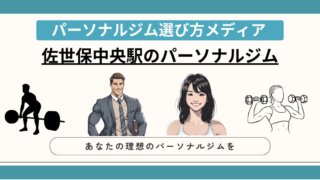 佐世保中央駅のパーソナルジム