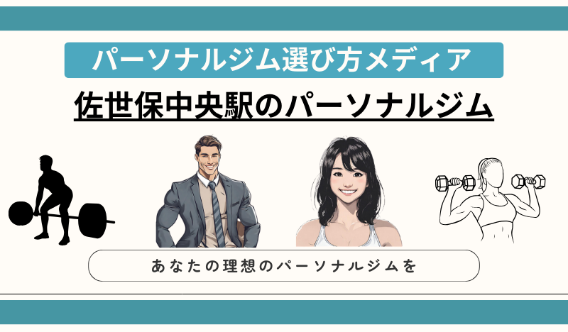 佐世保中央駅のパーソナルジム