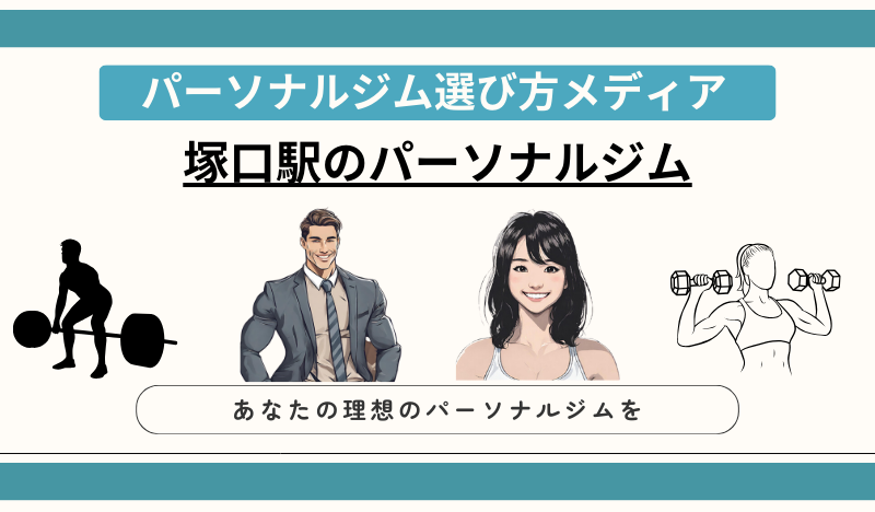 塚口駅のパーソナルジム