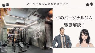 4Fのパーソナルジム
