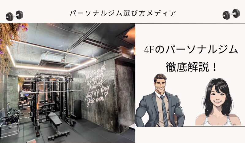 4Fのパーソナルジム