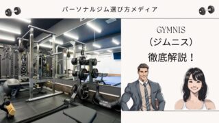 GYMNIS （ジムニス）
