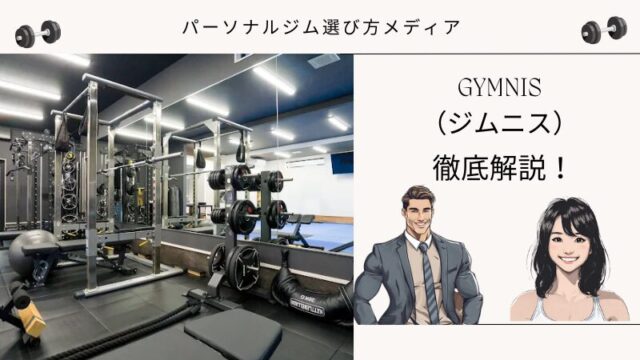 GYMNIS （ジムニス）