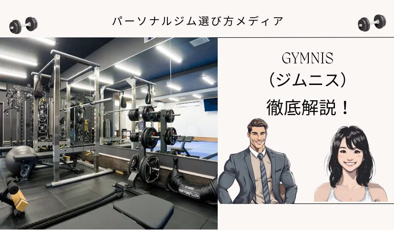 GYMNIS （ジムニス）