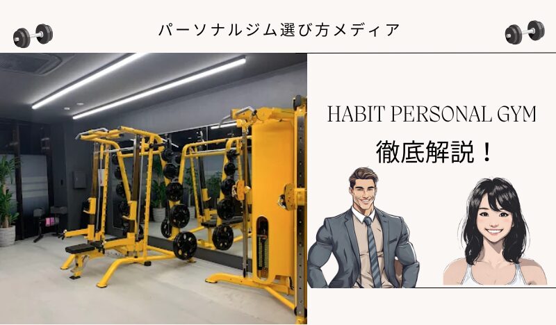 HABIT PERSONAL GYM