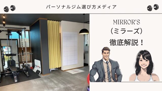 MIRROR’S（ミラーズ）