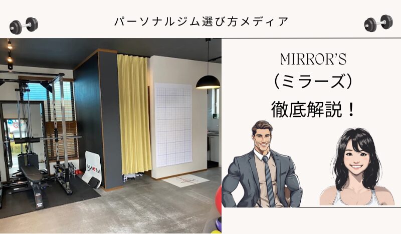 MIRROR’S（ミラーズ）