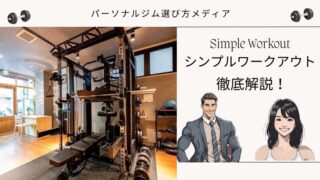 Simple Workout シンプルワークアウト