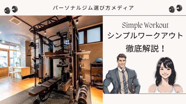 Simple Workout シンプルワークアウト