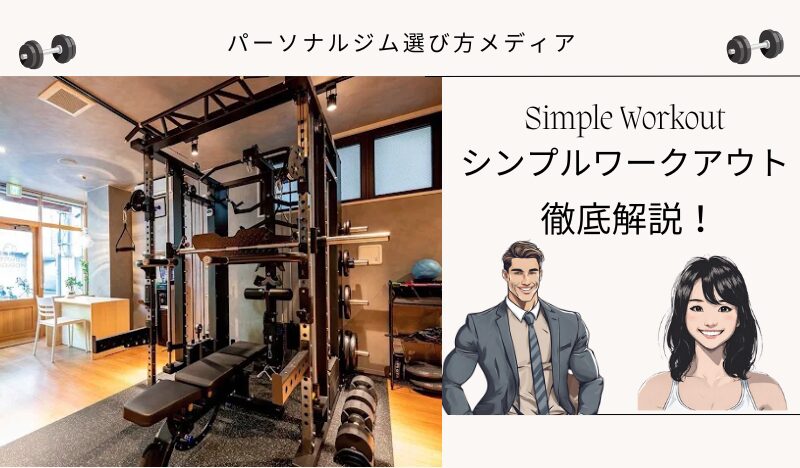 Simple Workout シンプルワークアウト