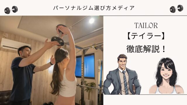 TAILOR 【テイラー】