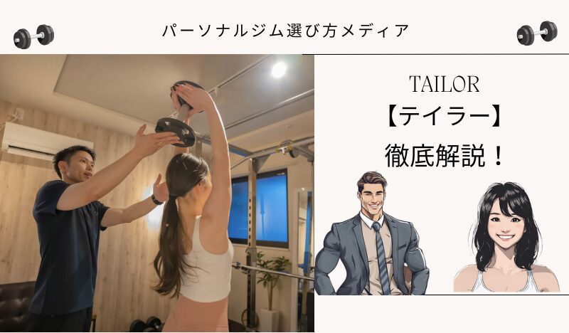 TAILOR 【テイラー】