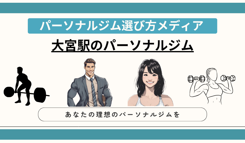 大宮駅のパーソナルジム