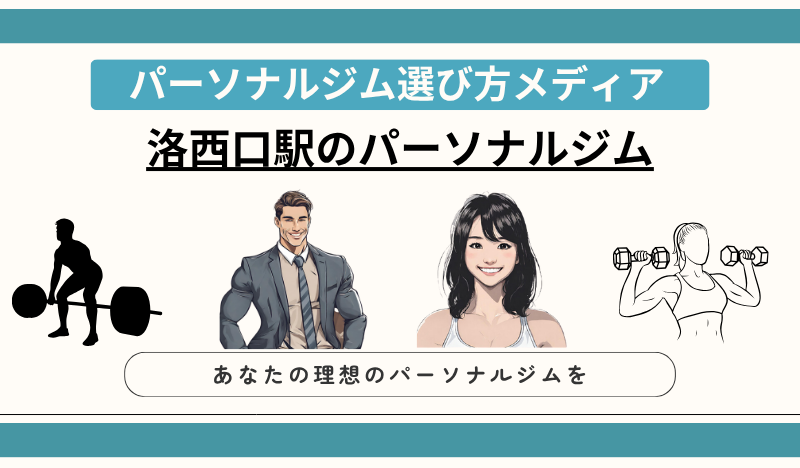 洛西口駅のパーソナルジム