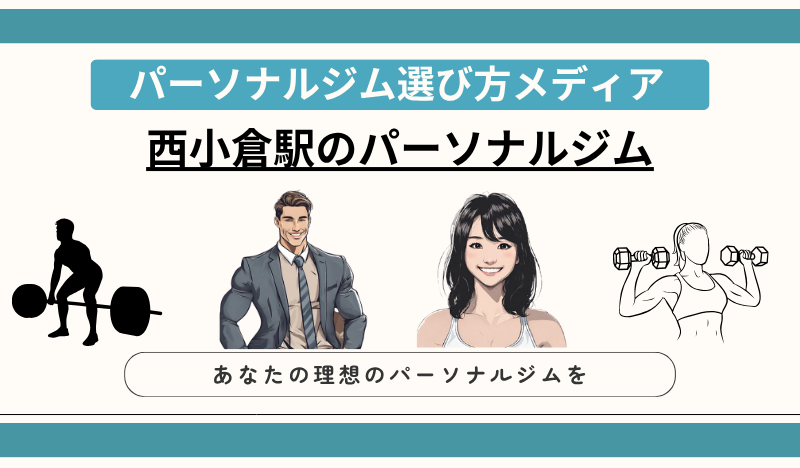 西小倉駅のパーソナルジム