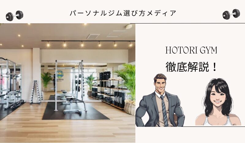 HOTORI GYM