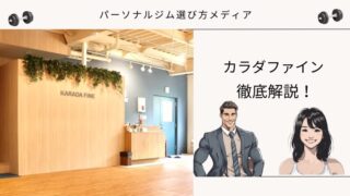 カラダファイン