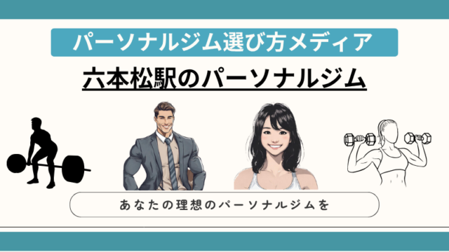 六本松駅のパーソナルジム