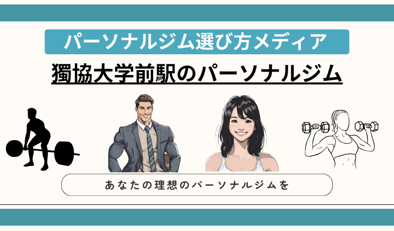 獨協大学前駅のパーソナルジム