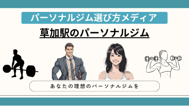 草加駅のパーソナルジム