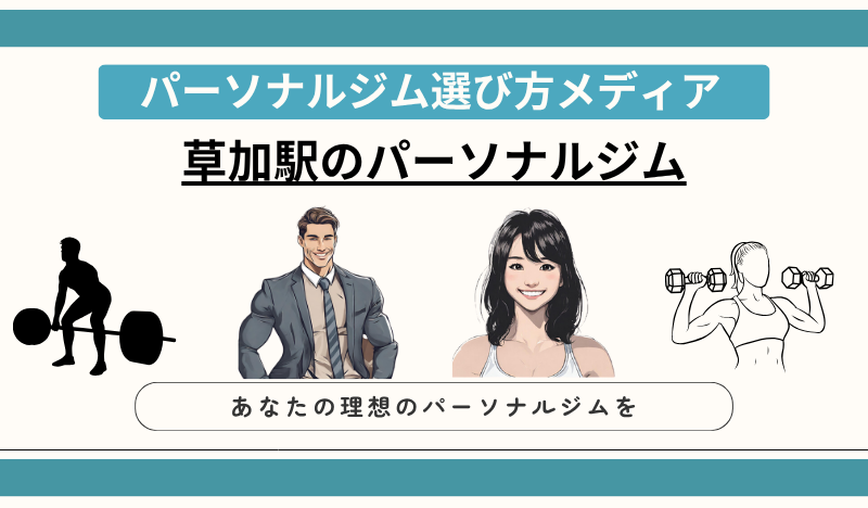 草加駅のパーソナルジム