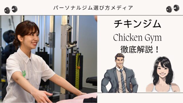 チキンジム Chicken Gym