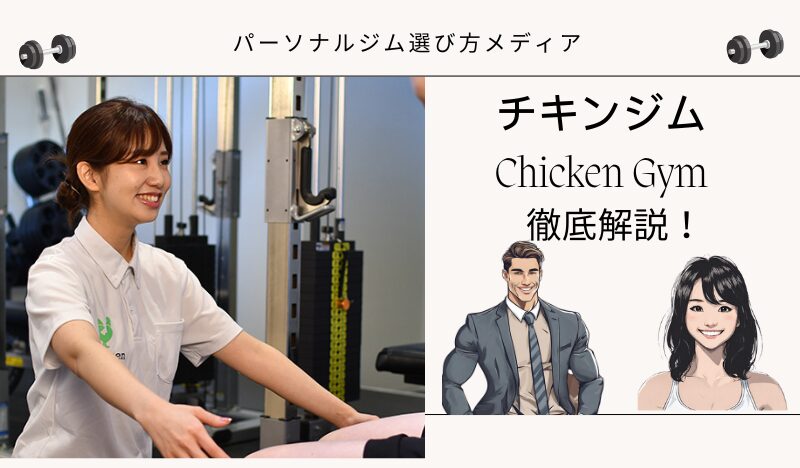チキンジム Chicken Gym