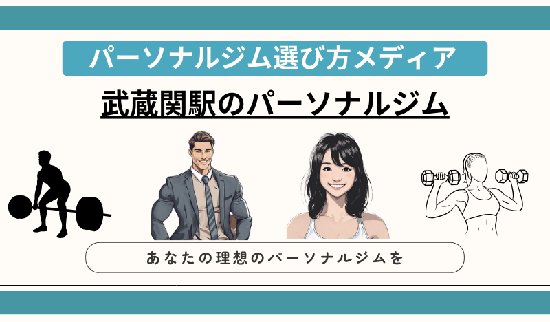 武蔵関駅のパーソナルジム