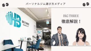 BIG THREE（ビッグスリー）