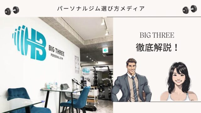 BIG THREE（ビッグスリー）