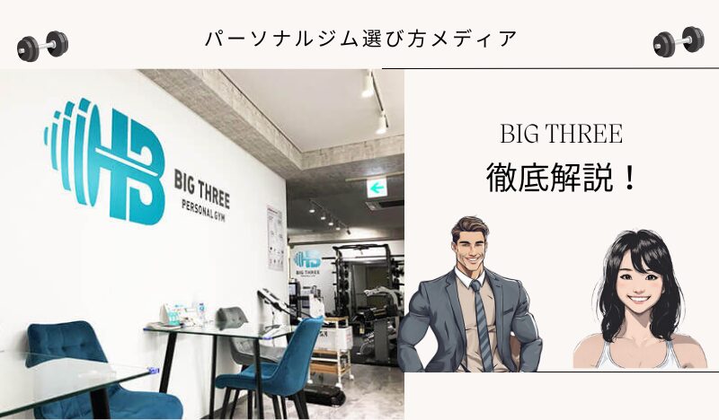 BIG THREE（ビッグスリー）