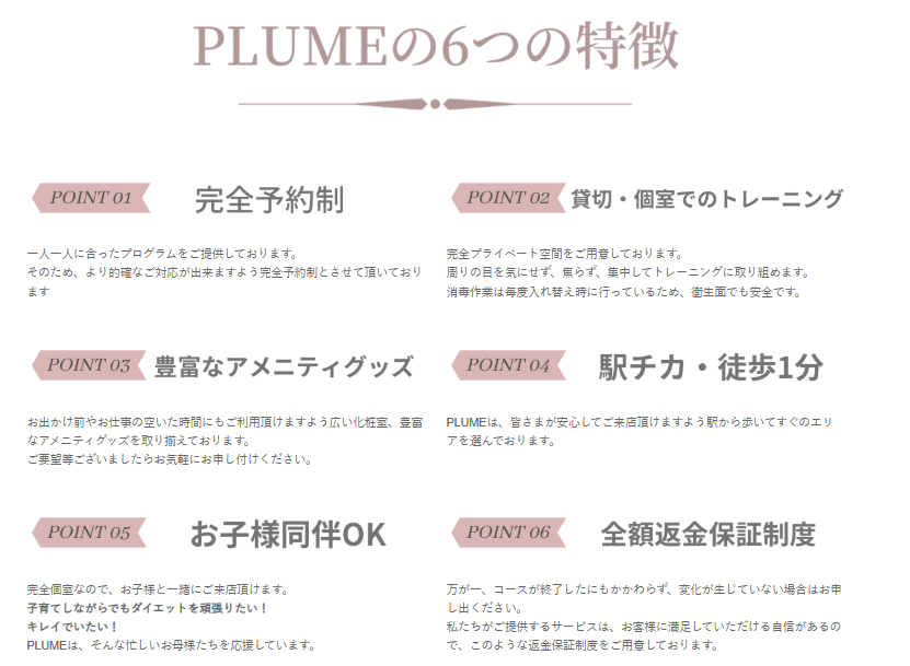 PLUMEの６つの特徴
