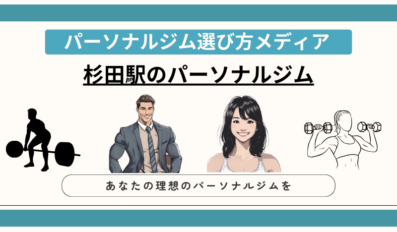杉田駅のパーソナルジム