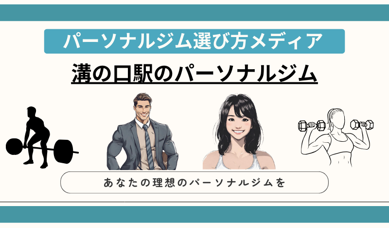 溝の口駅のパーソナルジム