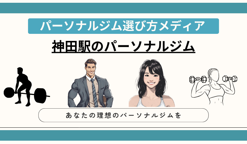 神田駅のパーソナルジム