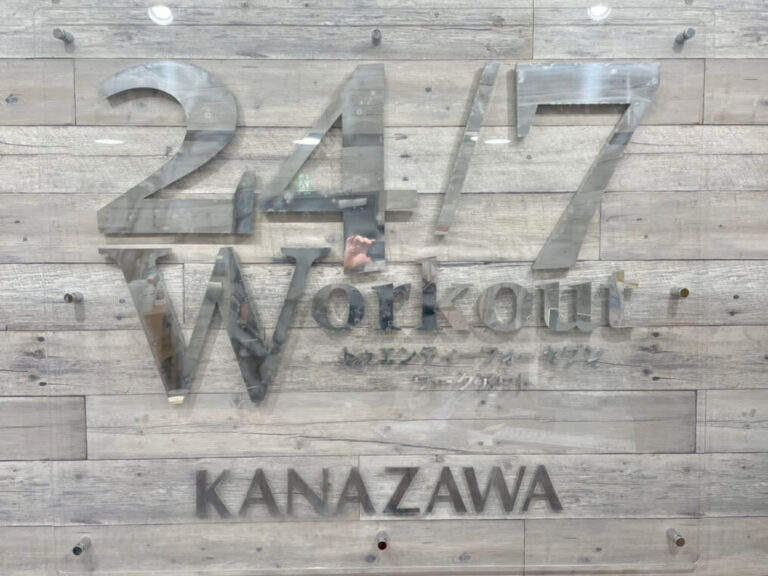 24/7Workout 金沢店