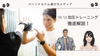 MI-YA 加圧トレーニング