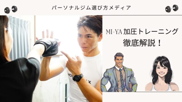 MI-YA 加圧トレーニング