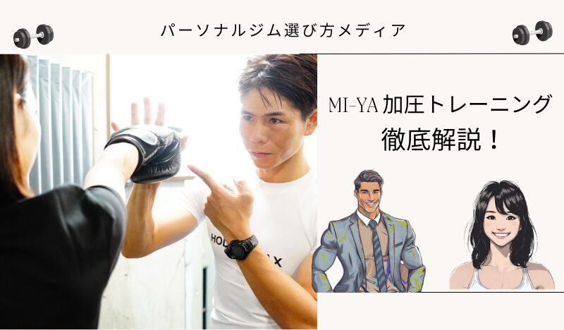 MI-YA 加圧トレーニング