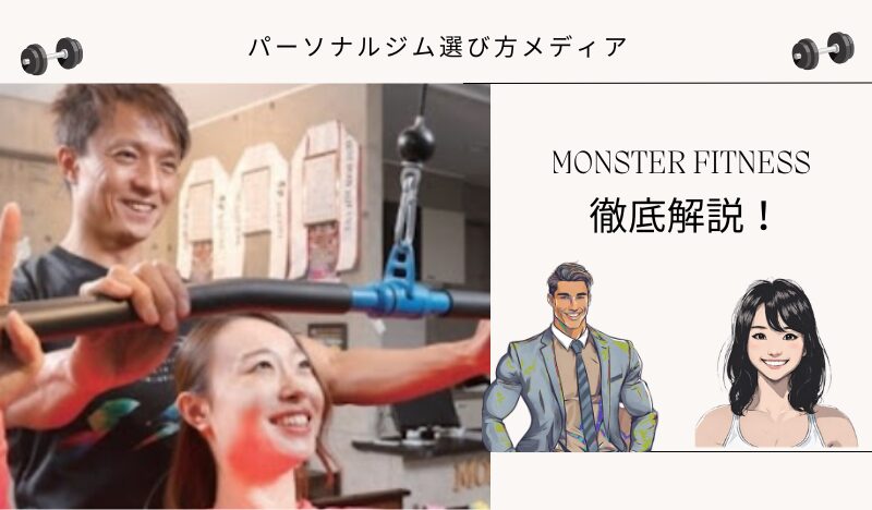 MONSTER FITNESS