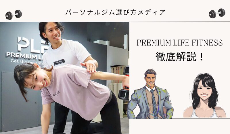 PREMIUM LIFE FITNESS
