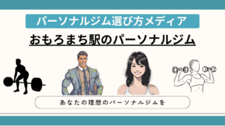 おもろまち駅のパーソナルジム