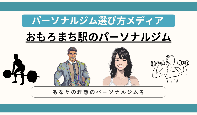 おもろまち駅のパーソナルジム
