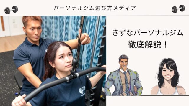 きずなパーソナルジム