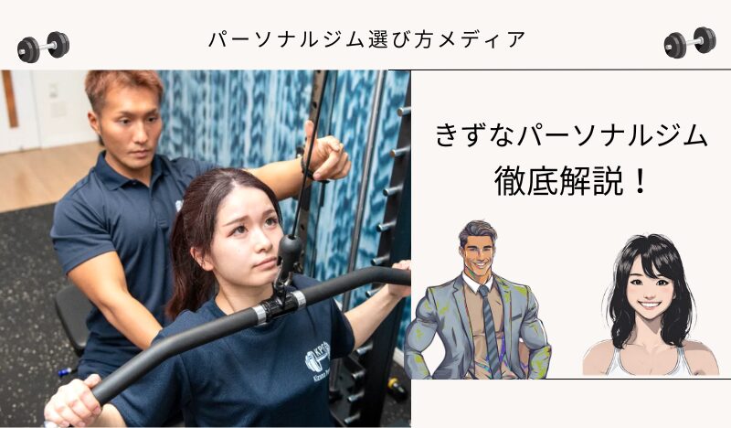 きずなパーソナルジム