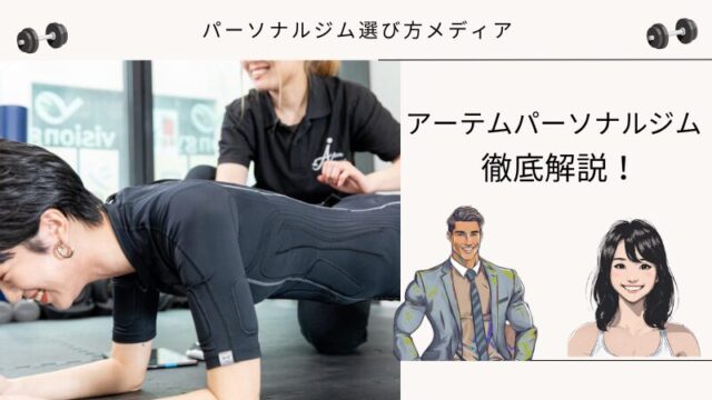 アーテムパーソナルジム