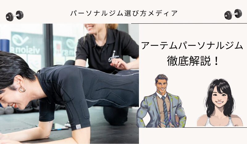 アーテムパーソナルジム