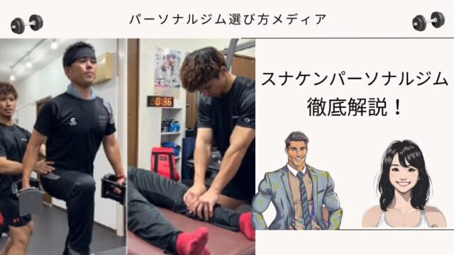 スナケンパーソナルジム