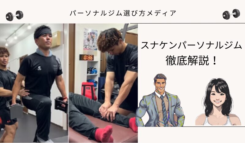 スナケンパーソナルジム